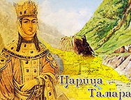 Последний приют царицы Тамары